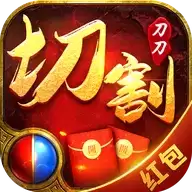 刀刀爆切割传奇