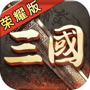 三国荣耀