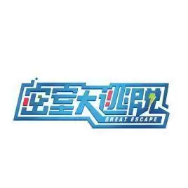 密室大逃脱3
