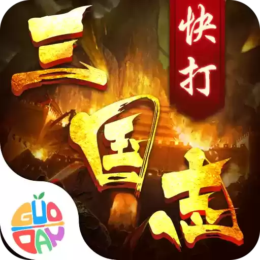 快打三国志