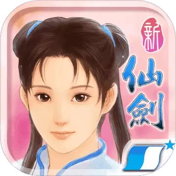 新仙剑奇侠传安卓