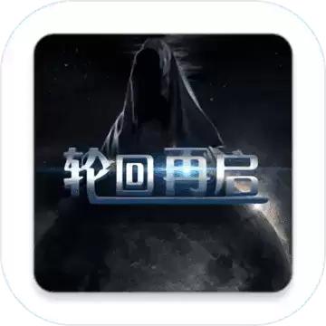 轮回再启测试版