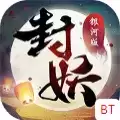 神都封妖录游戏bt变态