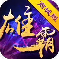 雄霸三国bt