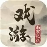 戏游南宋记忆