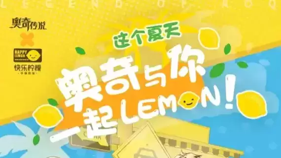 奥奇传说手游快乐柠檬联动兑换码分享