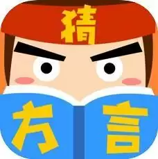 猜方言大师