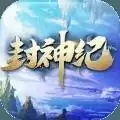 封神纪
