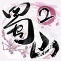 蜀山战纪2踏火行歌