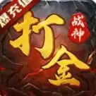 战神荣耀打金
