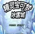 精灵宝可梦冰雪城
