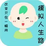 模拟人生路