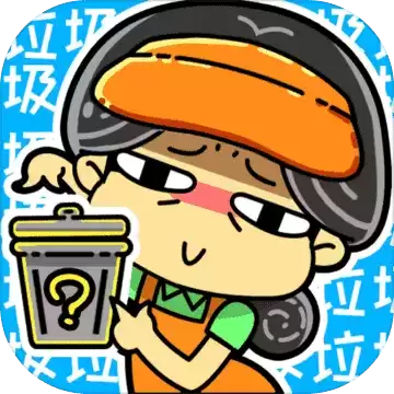 小辣鸡分垃圾1.2