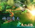 神剑情天3