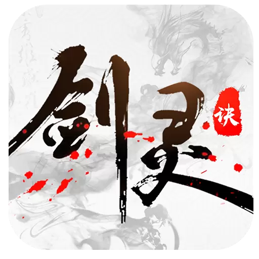 剑灵决