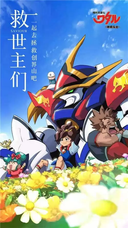 必胜登龙剑!机甲传奇《魔神英雄传》pv首度曝光