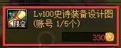 100级史诗设计图有哪些装备?