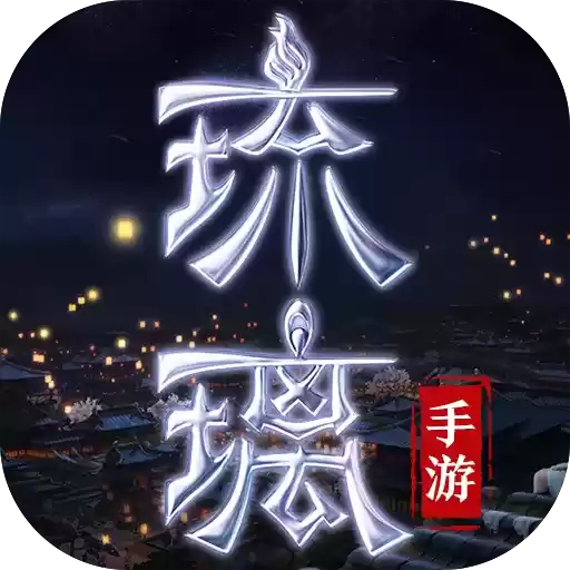 海南青时游戏琉璃仙域