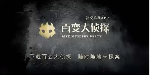 百变大侦探孤宅怨凶手是谁？孤宅怨剧本杀真相答案解析图片1