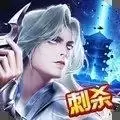 伏魔诀