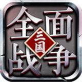 大军师全面战争BT