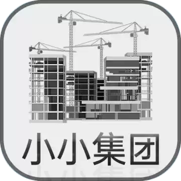 小小集团安卓破解版