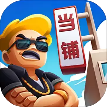 当铺模拟器中文