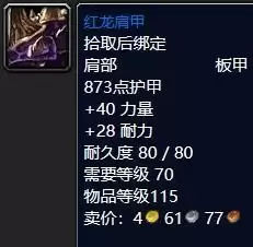 魔兽怀旧服红龙肩甲属性效果