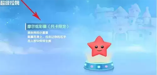 摩尔庄园手游星星头饰怎么获得