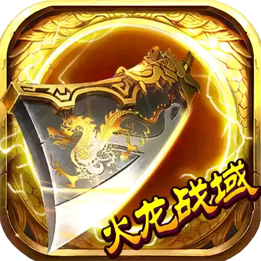 美杜莎传奇火龙战域