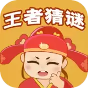 王者猜谜红包