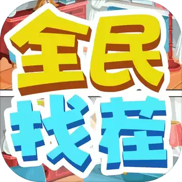 全民来找茬下载