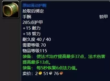 魔兽怀旧服原始涌动护腕属性效果