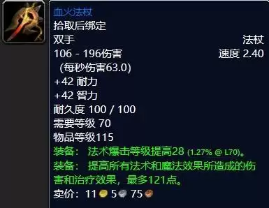 魔兽怀旧服血火法杖属性效果