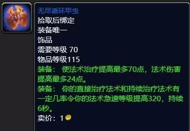 魔兽怀旧服无尽循环甲虫属性效果