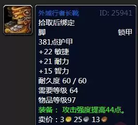 魔兽怀旧服外域行者长靴属性效果