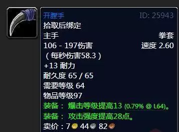 魔兽怀旧服开膛手属性效果