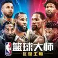NBA篮球大师巨星王朝激活码2021
