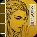 古剑飞仙