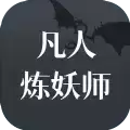 凡人炼妖师抖音