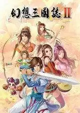 奥汀幻想三国志2