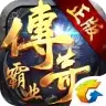 传奇霸业腾讯
