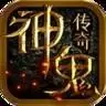 神鬼传奇gm