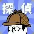 侦探任务