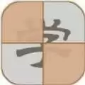 拆白道字0.8