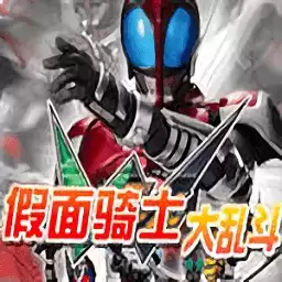 假面骑士大乱斗