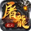 屠龙战火