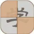拆白道字