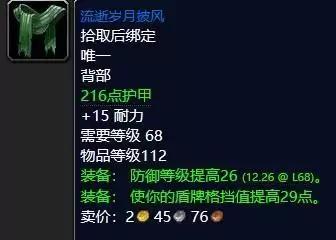 魔兽怀旧服流逝岁月披风属性效果