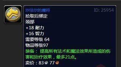 魔兽怀旧服沙法尔的魔符属性效果